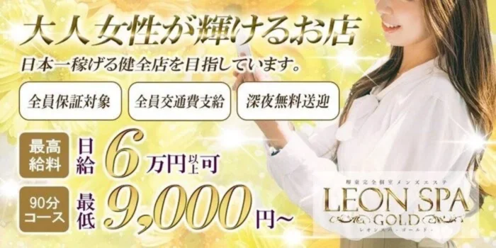 LEONSPA-Gold- 江坂店の求人募集イメージ