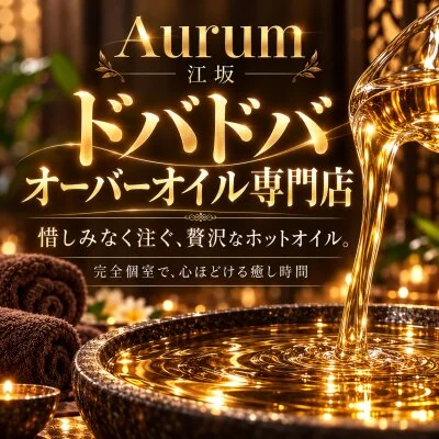 たっぷりのホットオイル×完全個室。癒されるならAurumへ✨
