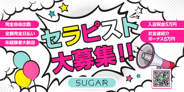 SUGARの求人募集イメージ