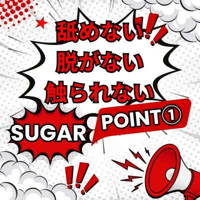 SUGARのメリットイメージ(1)