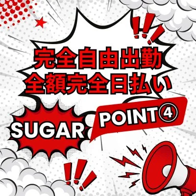 SUGARのメリットイメージ(4)