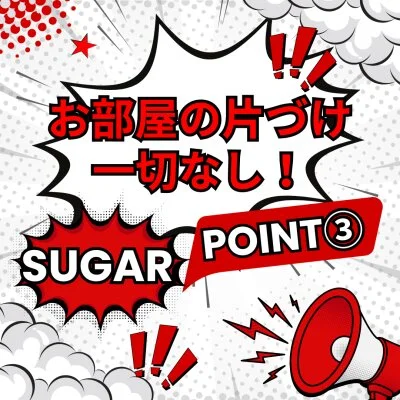 SUGARのメリットイメージ(3)
