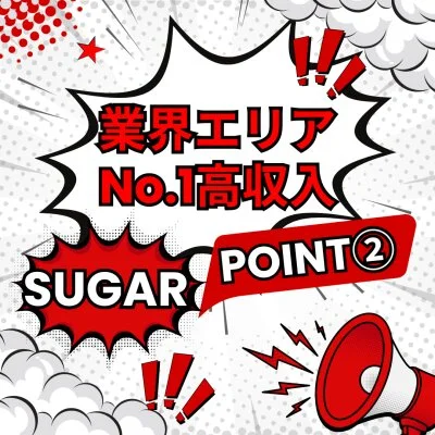 SUGARのメリットイメージ(2)