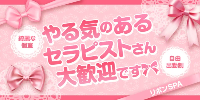 リボンSPAの求人募集イメージ2