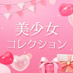 美少女コレクション