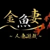 金魚妻 函館店