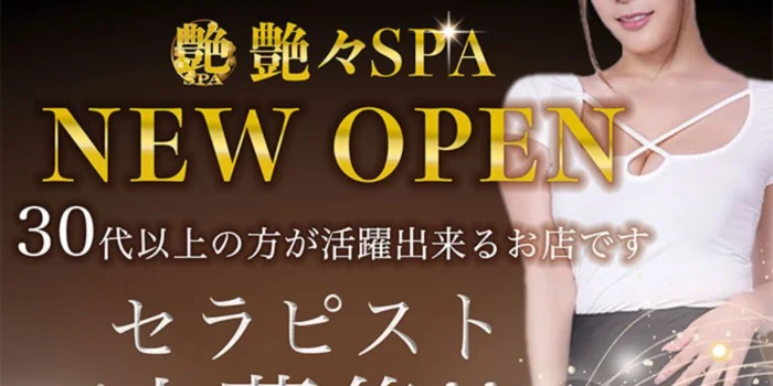 メンズエステ艶々SPA