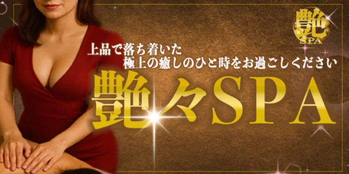 メンズエステ艶々SPA