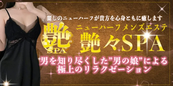 ニューハーフメンズエステ艶々SPA