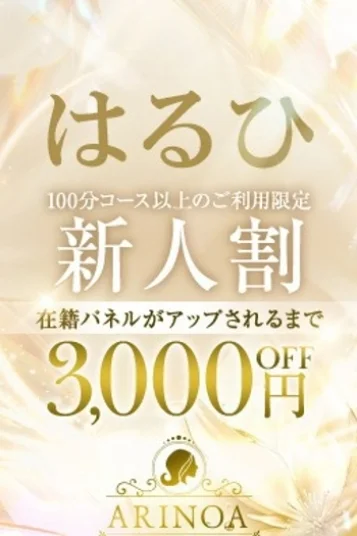 はるひ