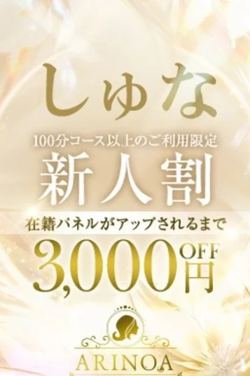 しゅな