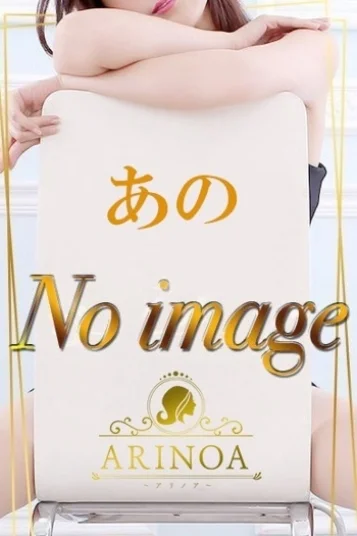 あの