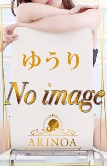 ゆうり