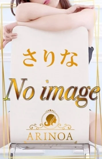 さりな