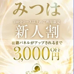 無邪気な色気【みつは】ちゃん