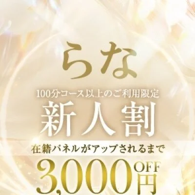 見えない癒やしの沼【らな】ちゃん