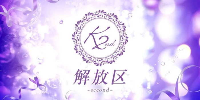 ～解放区　second～