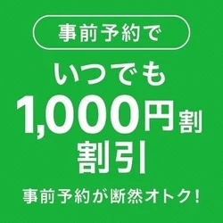 🎉事前予約でいつでもお得に！🎉