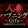 人妻ハプニング～岐阜～出張専門メンズエステ