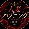 人妻ハプニング～岐阜～出張専門メンズエステ