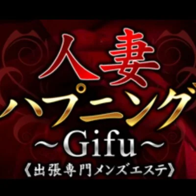 人妻ハプニング～岐阜～出張専門メンズエステ