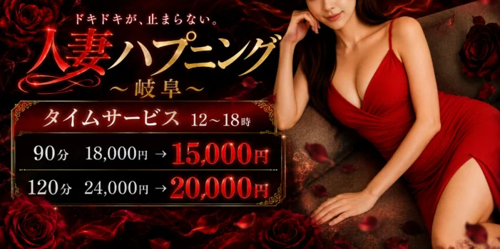 人妻ハプニング～岐阜～出張専門メンズエステ
