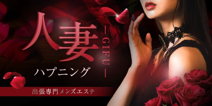 人妻ハプニング～岐阜～出張専門メンズエステ