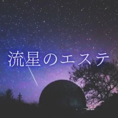 流星のエステ