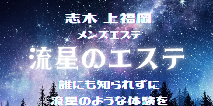 流星のエステ【志木・上福岡】