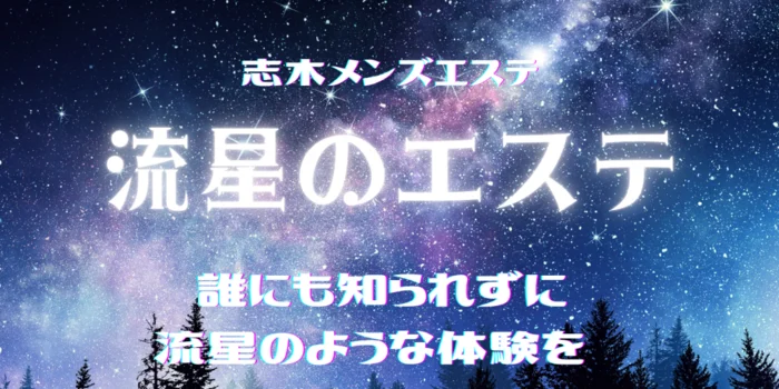 流星のエステ