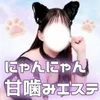 にゃんにゃん甘噛みエステ2