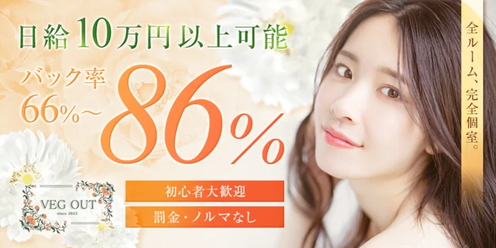 Veg outの求人募集イメージ