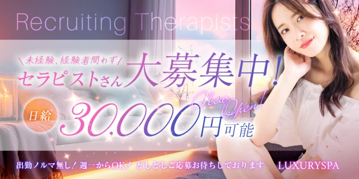 LUXURY SPAの求人募集イメージ