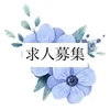 6月中旬オープン💐求人応募お待ちしてますのサムネイル