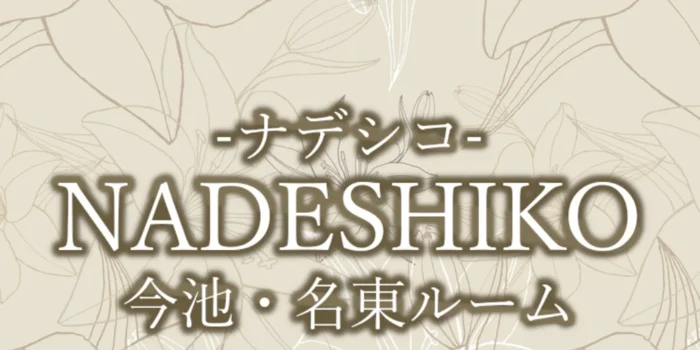NADESHIKO〜ナデシコ〜今池・名東