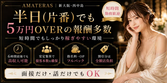 AMATERAS　新大阪・西中島ルームの求人募集イメージ2