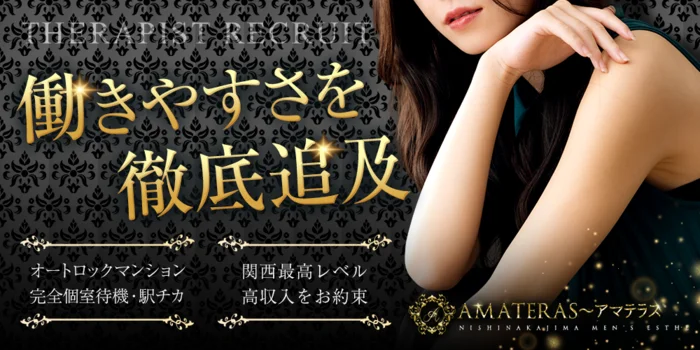 AMATERAS 新大阪・西中島ルームの求人募集イメージ