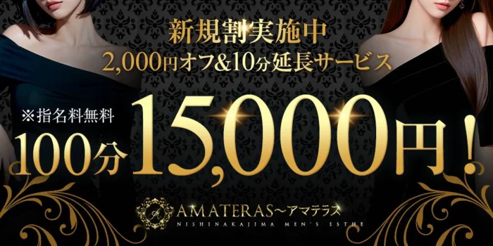 AMATERASアマテラス