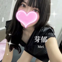 芽郁