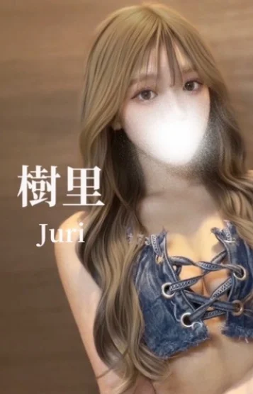 樹里