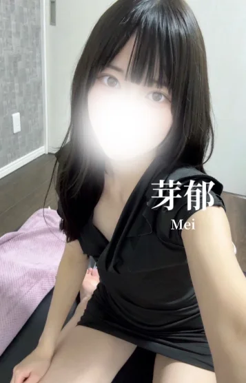 芽郁