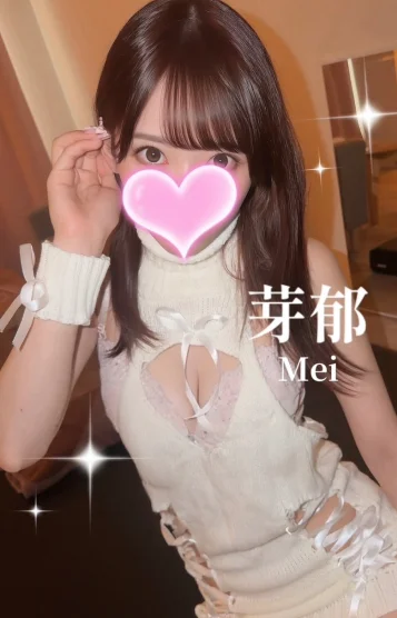芽郁