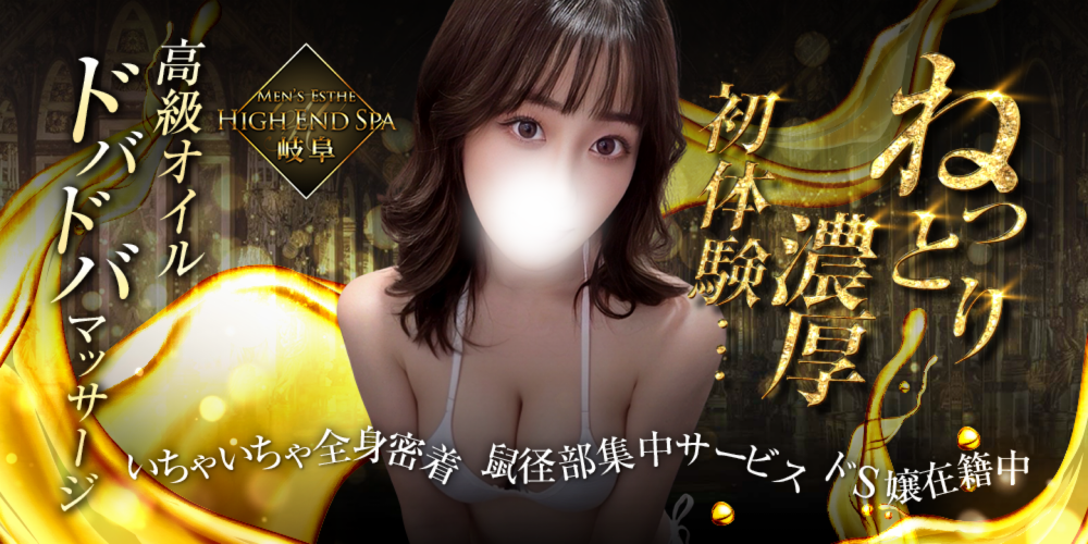 High end spa　岐阜