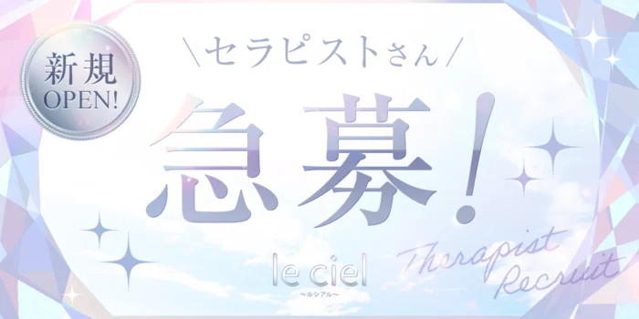 le ciel ~ルシアル~の求人募集イメージ