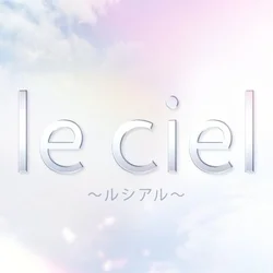le ciel ～ルシアル～
