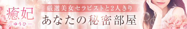 札幌メンズエステ　癒妃（ゆうひ）
