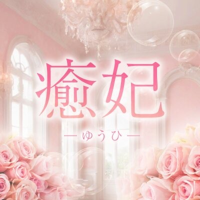 札幌メンズエステ　癒妃（ゆうひ）
