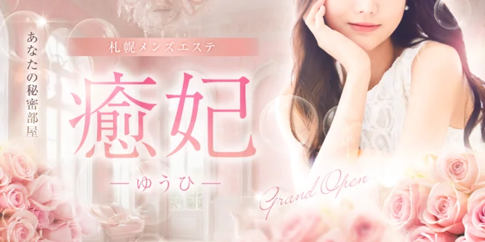 札幌メンズエステ　癒妃（ゆうひ）
