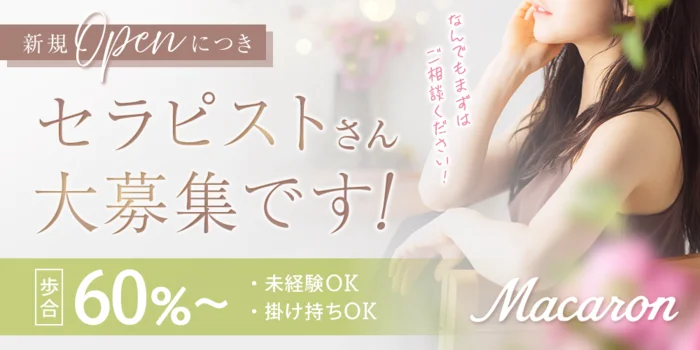 macaronの求人募集イメージ2