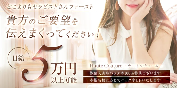Haute Couture 〜オートクチュール〜の求人募集イメージ
